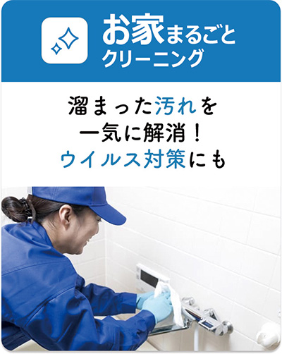 お家まるごとクリーニング