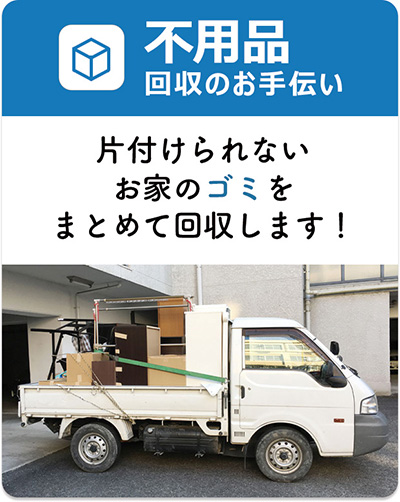 不用品　回収のお手伝い