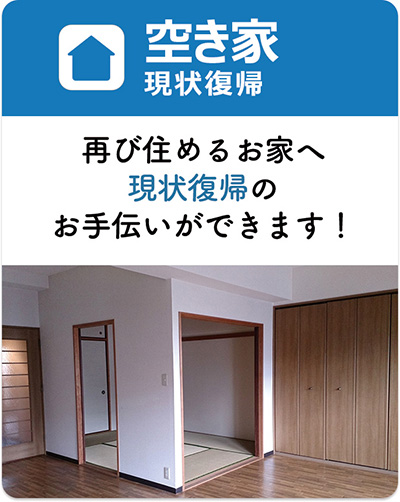 空き家　現状復帰