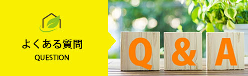 よくある質問リンク