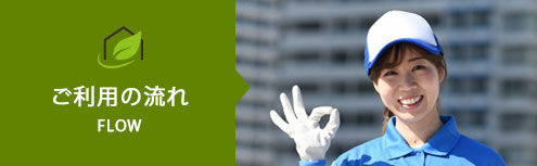 ご利用の流れリンク