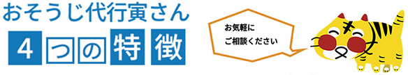 株式会社おそうじ代行寅さんの4つの特徴
